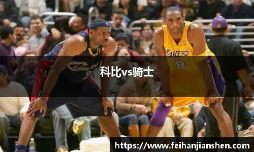 科比vs骑士