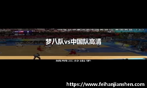 梦八队vs中国队高清