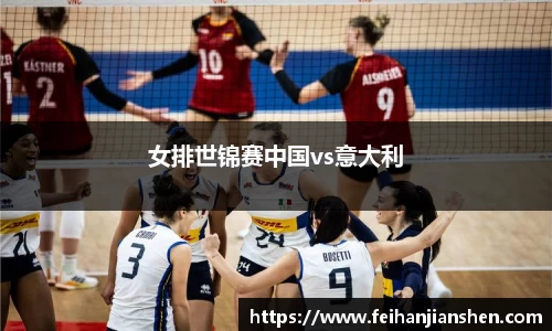 女排世锦赛中国vs意大利