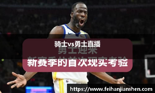 骑士vs勇士直播