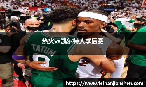 热火vs凯尔特人季后赛