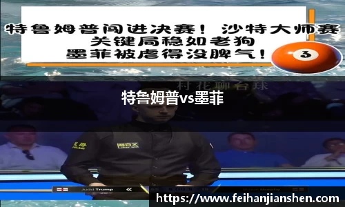 特鲁姆普vs墨菲