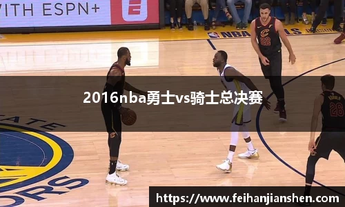 2016nba勇士vs骑士总决赛