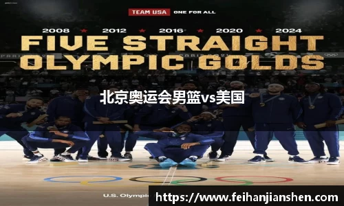 北京奥运会男篮vs美国