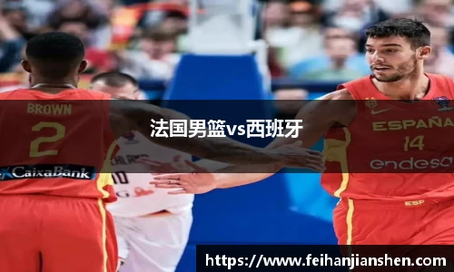 法国男篮vs西班牙