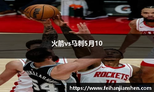 火箭vs马刺5月10
