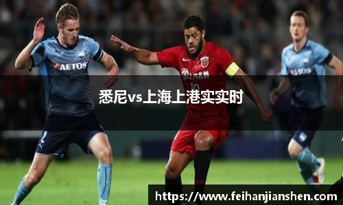 悉尼vs上海上港实实时