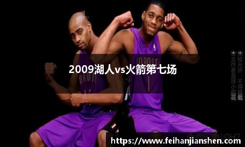2009湖人vs火箭第七场