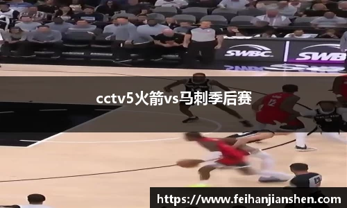 cctv5火箭vs马刺季后赛