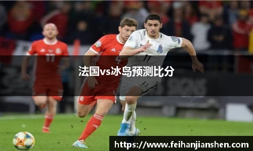 法国vs冰岛预测比分
