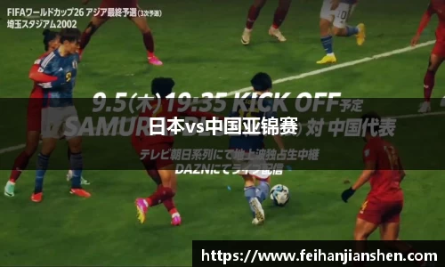 日本vs中国亚锦赛