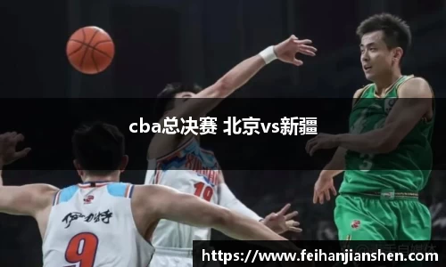 cba总决赛 北京vs新疆