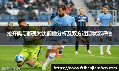 拉齐奥与都灵对决前瞻分析及双方近期状态评估