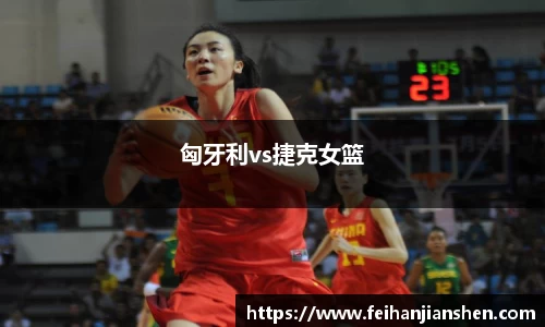 匈牙利vs捷克女篮