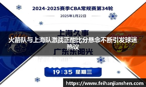 火箭队与上海队激战正酣比分悬念不断引发球迷热议