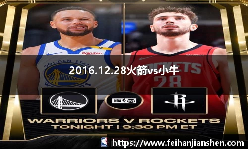 2016.12.28火箭vs小牛