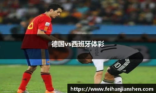 德国vs西班牙体彩
