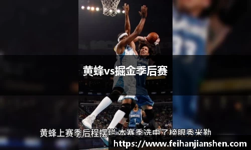 黄蜂vs掘金季后赛