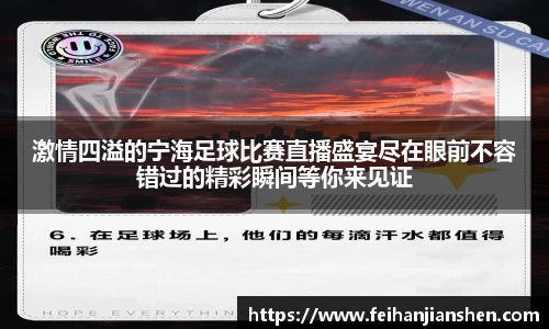 激情四溢的宁海足球比赛直播盛宴尽在眼前不容错过的精彩瞬间等你来见证
