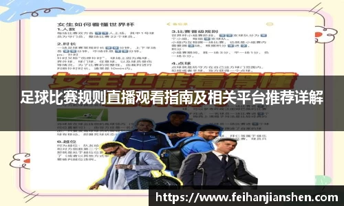 足球比赛规则直播观看指南及相关平台推荐详解