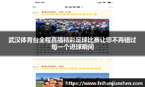 武汉体育台全程直播精彩足球比赛让您不再错过每一个进球瞬间