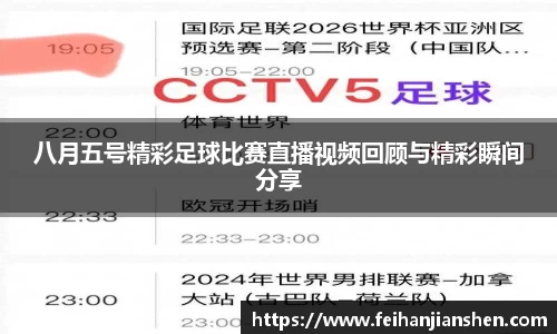 八月五号精彩足球比赛直播视频回顾与精彩瞬间分享