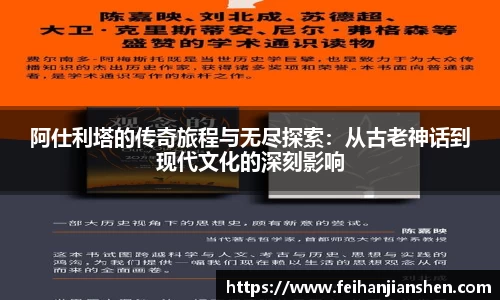 阿仕利塔的传奇旅程与无尽探索：从古老神话到现代文化的深刻影响