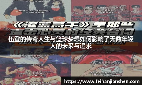 伍登的传奇人生与篮球梦想如何影响了无数年轻人的未来与追求