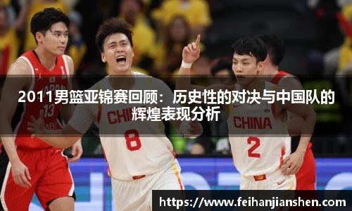 2011男篮亚锦赛回顾：历史性的对决与中国队的辉煌表现分析