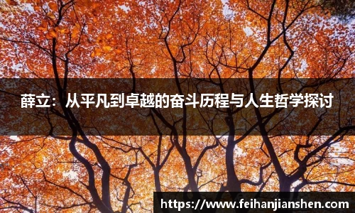 薛立：从平凡到卓越的奋斗历程与人生哲学探讨