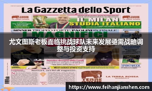 尤文图斯老板面临挑战球队未来发展亟需战略调整与投资支持