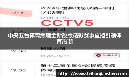 中央五台体育频道全新改版精彩赛事直播引领体育热潮