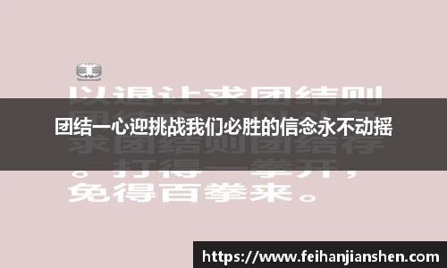 团结一心迎挑战我们必胜的信念永不动摇