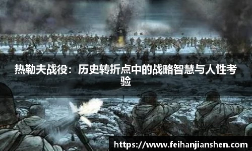 热勒夫战役：历史转折点中的战略智慧与人性考验