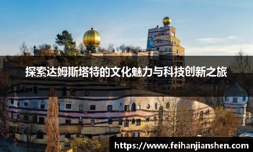 探索达姆斯塔特的文化魅力与科技创新之旅