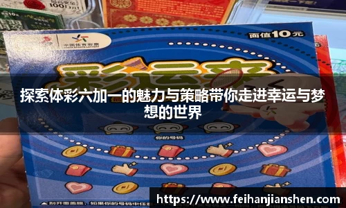 探索体彩六加一的魅力与策略带你走进幸运与梦想的世界