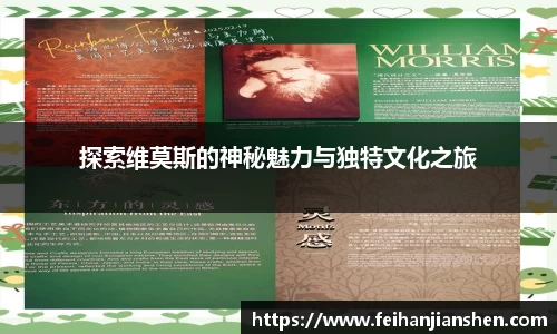 探索维莫斯的神秘魅力与独特文化之旅
