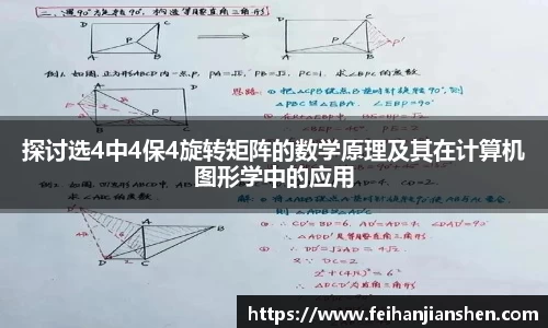 探讨选4中4保4旋转矩阵的数学原理及其在计算机图形学中的应用