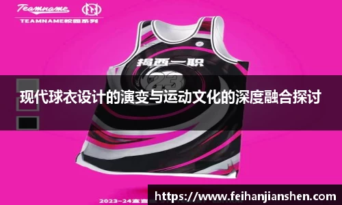 现代球衣设计的演变与运动文化的深度融合探讨