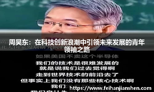 周昊东：在科技创新浪潮中引领未来发展的青年领袖之路