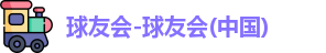 球友
